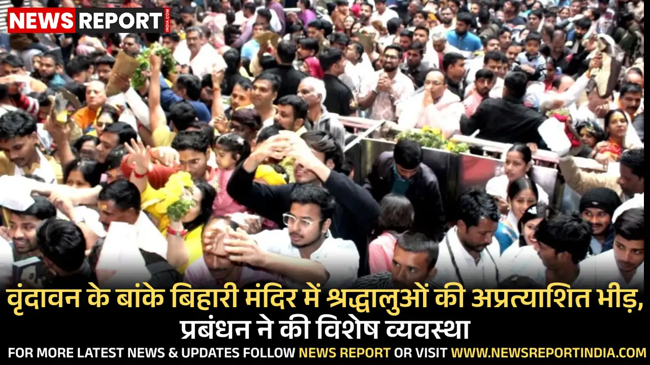 वृंदावन के ठाकुर बांके बिहारी मंदिर में धीरेंद्र शास्त्री की पदयात्रा के कारण श्रद्धालुओं की भारी भीड़ उमड़ी, पुलिस ने व्यवस्था संभाली।