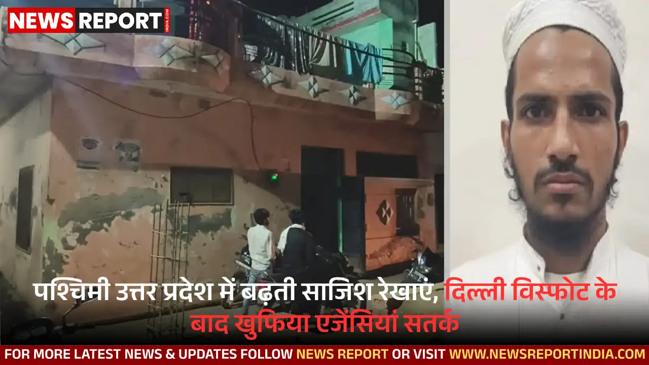 दिल्ली धमाके के बाद पश्चिमी उत्तर प्रदेश खुफिया एजेंसियों के रडार पर आ गया है, आतंकी गतिविधियां बढ़ी हैं और स्लीपर सेल सक्रिय हैं।