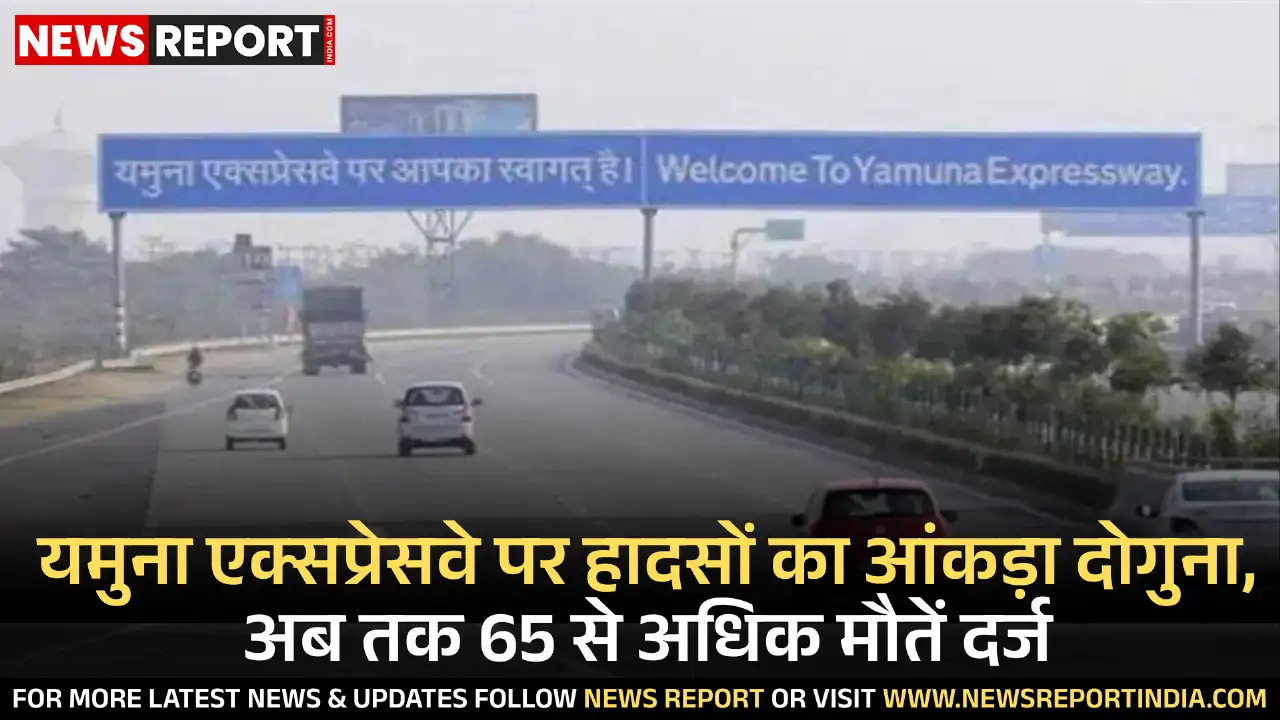 यमुना एक्सप्रेसवे पर वर्ष 2024 में अब तक 65 से अधिक मौतें, तेज रफ्तार और ओवरस्पीडिंग बनी हादसों की मुख्य वजह।