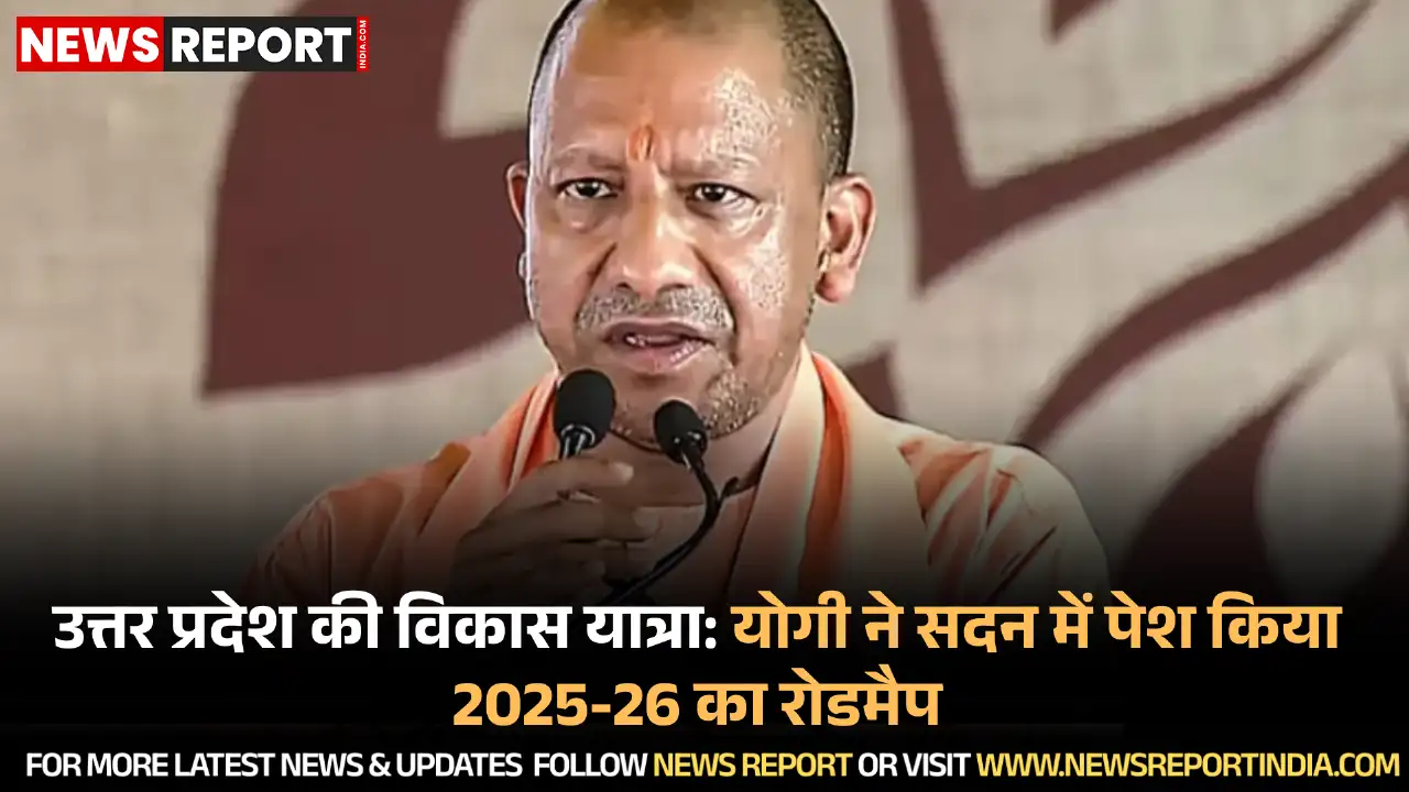 योगी आदित्यनाथ ने विधानसभा में अनुपूरक बजट पर चर्चा के दौरान यूपी की आर्थिक प्रगति और निवेश माहौल पर जोर दिया।