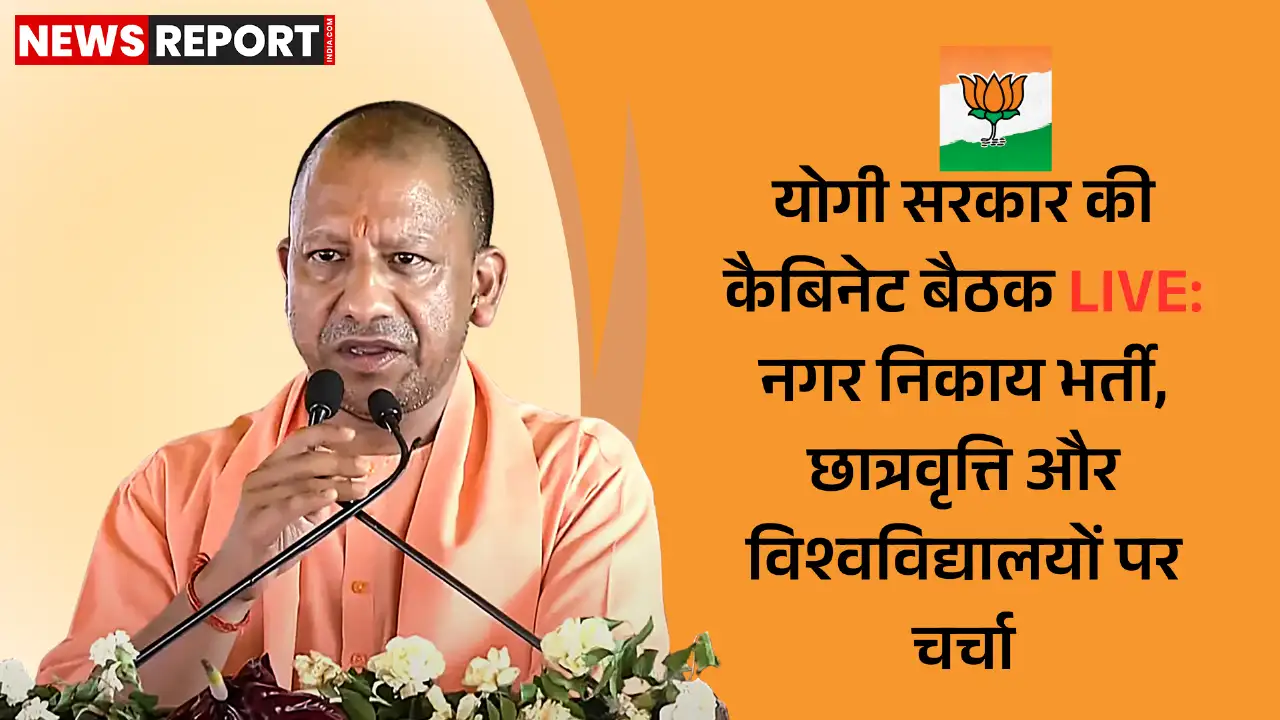 मुख्यमंत्री योगी की अध्यक्षता में आज यूपी कैबिनेट बैठक होगी, जिसमें नगर निकायों में 3000 से अधिक पदों पर भर्ती समेत कई प्रस्तावों को मंजूरी मिल सकती है।