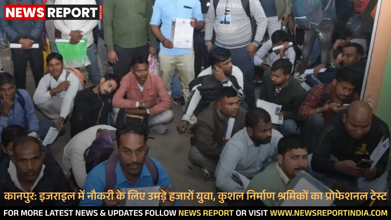 कानपुर: इजराइल में नौकरी के लिए उमड़े हजारों युवा, कुशल निर्माण श्रमिकों का प्रोफेशनल टेस्ट