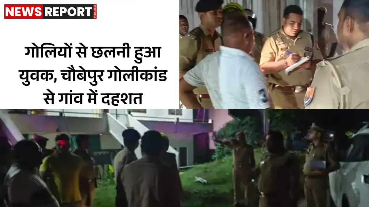 वाराणसी के चौबेपुर में युवक को ताबड़तोड़ गोलियां मारीं, पुरानी रंजिश में हमला