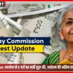 8th Central Pay Commission भर्ती नोटिस: प्रतिनियुक्ति पर 6 पद, आवेदन 5 फरवरी 2026 तक