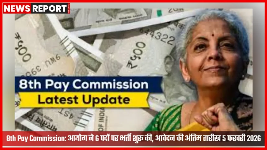 8th Central Pay Commission भर्ती नोटिस: प्रतिनियुक्ति पर 6 पद, आवेदन 5 फरवरी 2026 तक