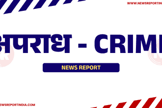 अपराध - CRIME NEWS REPORT