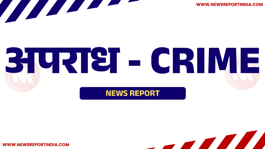 अपराध - CRIME NEWS REPORT