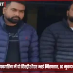 आगरा शाहगंज पुलिस ने इंद्रा नगर फायरिंग केस में दो हिस्ट्रीशीटर भाइयों को गिरफ्तार किया
