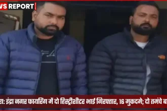 आगरा शाहगंज पुलिस ने इंद्रा नगर फायरिंग केस में दो हिस्ट्रीशीटर भाइयों को गिरफ्तार किया