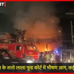आगरा के शाहगंज में सत्तो लाला फूड कोर्ट में लगी भीषण आग का दृश्य