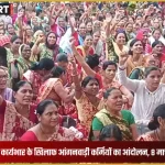 लखनऊ में आंगनवाड़ी कार्यकर्ताओं का मानदेय बढ़ाने और कार्यभार घटाने को लेकर प्रदर्शन