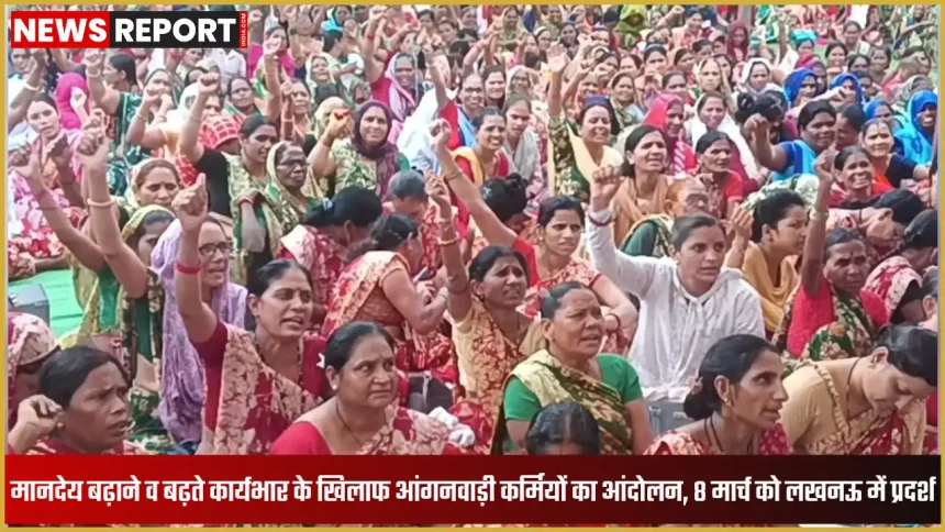 लखनऊ में आंगनवाड़ी कार्यकर्ताओं का मानदेय बढ़ाने और कार्यभार घटाने को लेकर प्रदर्शन