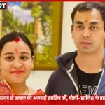 अपर्णा यादव और प्रतीक यादव तलाक अफवाह पर बयान देते हुए