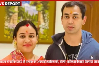 अपर्णा यादव और प्रतीक यादव तलाक अफवाह पर बयान देते हुए