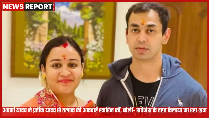 अपर्णा यादव और प्रतीक यादव तलाक अफवाह पर बयान देते हुए