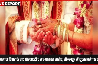 बीसलपुर कोतवाली में आर्य समाज विवाह के बाद धोखाधड़ी और गर्भपात आरोप पर दर्ज FIR की जांच