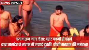 प्रयागराज संगम तट पर माघ मेला के दौरान स्नान करते योगगुरु बाबा रामदेव