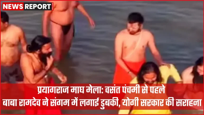 प्रयागराज संगम तट पर माघ मेला के दौरान स्नान करते योगगुरु बाबा रामदेव