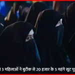 bajpur boutique theft burqa women cctv suits case 1769604540