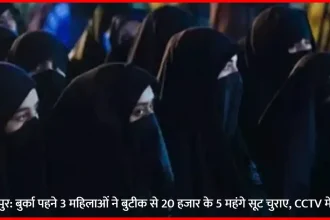 bajpur boutique theft burqa women cctv suits case 1769604540