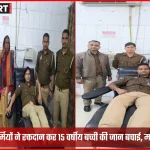 बलिया जिला अस्पताल में पुलिस कर्मियों का रक्तदान, 15 वर्षीय बच्ची की जान बची