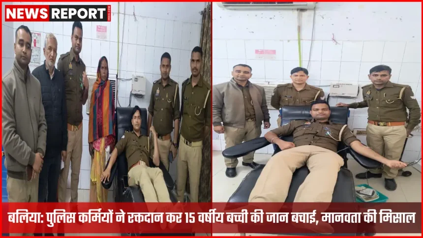 बलिया जिला अस्पताल में पुलिस कर्मियों का रक्तदान, 15 वर्षीय बच्ची की जान बची
