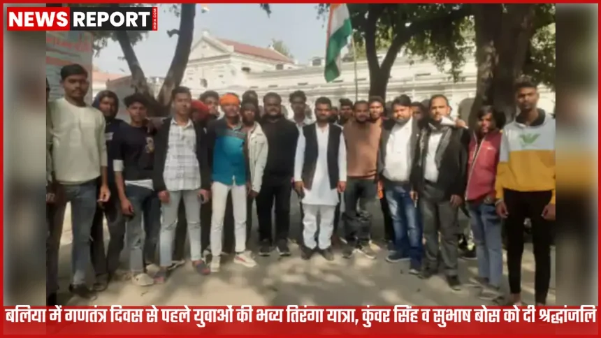 बलिया में गणतंत्र दिवस से पहले युवाओं की तिरंगा यात्रा, हाथों में तिरंगा लेकर नारे लगाते युवा