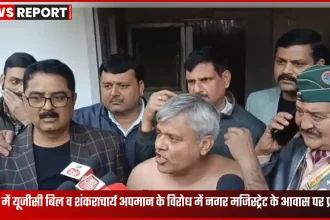 बरेली में यूजीसी बिल और शंकराचार्य के कथित अपमान के विरोध में नगर मजिस्ट्रेट आवास पर प्रदर्शन