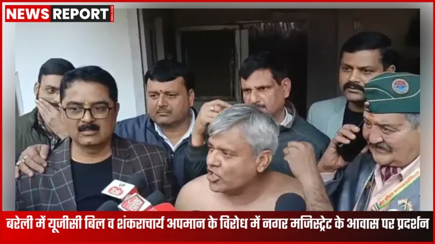 बरेली में यूजीसी बिल और शंकराचार्य के कथित अपमान के विरोध में नगर मजिस्ट्रेट आवास पर प्रदर्शन