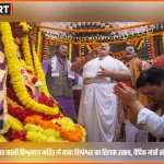 बसंत पंचमी पर काशी विश्वनाथ मंदिर में बाबा विश्वेश्वर के तिलक उत्सव के दौरान पूजन