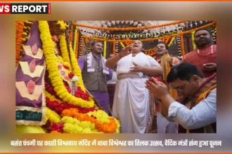 बसंत पंचमी पर काशी विश्वनाथ मंदिर में बाबा विश्वेश्वर के तिलक उत्सव के दौरान पूजन