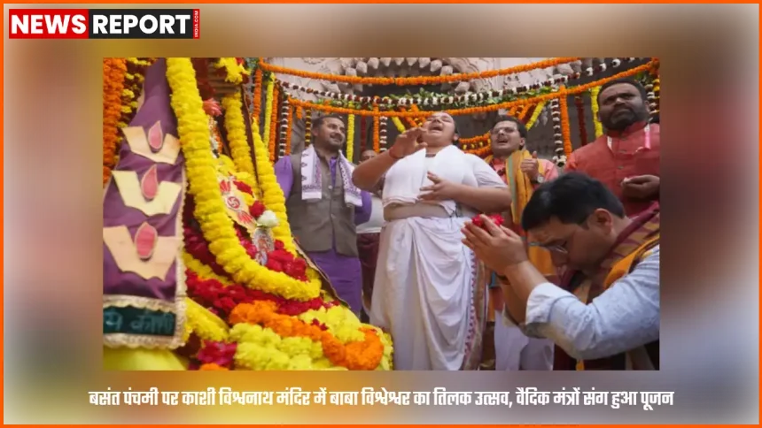 बसंत पंचमी पर काशी विश्वनाथ मंदिर में बाबा विश्वेश्वर के तिलक उत्सव के दौरान पूजन