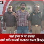 बस्ती पुलिस ने 25 हजार के इनामी अपराधी अजफरुल हक उर्फ प्रिंस को मुंबई से गिरफ्तार किया
