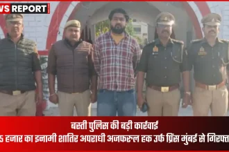 बस्ती पुलिस ने 25 हजार के इनामी अपराधी अजफरुल हक उर्फ प्रिंस को मुंबई से गिरफ्तार किया