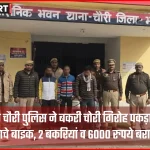 भदोही थाना चौरी पुलिस ने बकरी चोरी गिरोह के 3 अभियुक्त गिरफ्तार, अपाचे बाइक और 2 बकरियां बरामद
