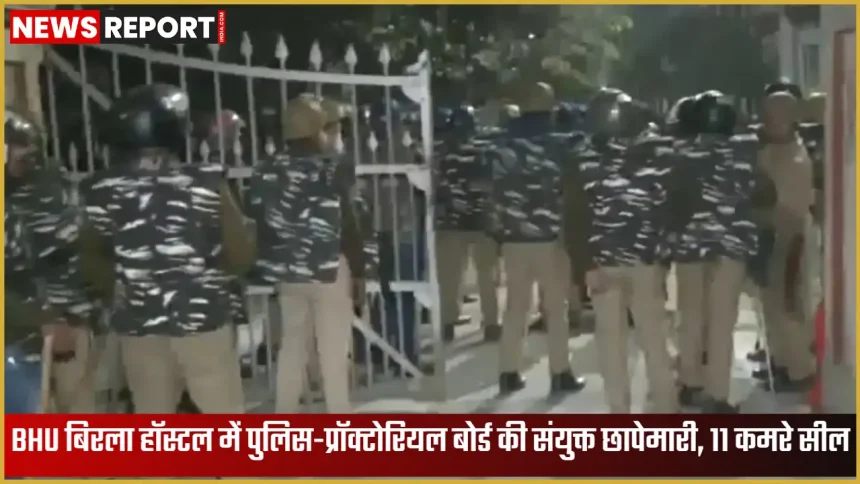 BHU बिरला हॉस्टल में पुलिस और प्रॉक्टोरियल बोर्ड का सर्च ऑपरेशन, वाराणसी