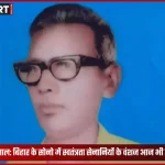 बिहार के जमुई सोनो में स्वतंत्रता सेनानियों के वंशजों की उपेक्षा और गरीबी की तस्वीर