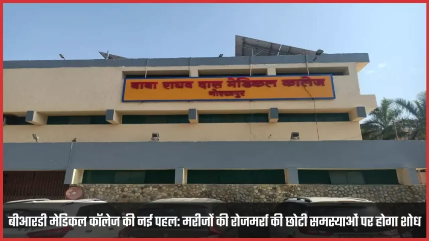 brd medical college mru focus on patient issues research 1769591333