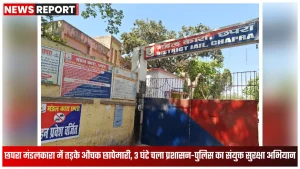 छपरा मंडलकारा में तड़के औचक छापेमारी के दौरान जेल सुरक्षा जांच करती प्रशासन-पुलिस टीम