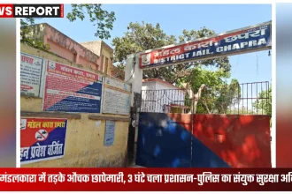 छपरा मंडलकारा में तड़के औचक छापेमारी के दौरान जेल सुरक्षा जांच करती प्रशासन-पुलिस टीम