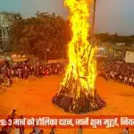 Holika Dahan 2026: होलिका दहन की अग्नि, परिक्रमा और पूजा सामग्री