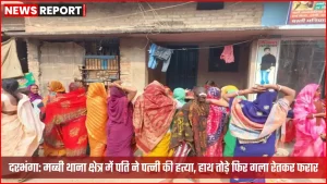 दरभंगा मब्बी थाना क्षेत्र में पत्नी की हत्या के मामले की जांच करती पुलिस