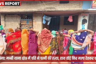 दरभंगा मब्बी थाना क्षेत्र में पत्नी की हत्या के मामले की जांच करती पुलिस