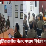वाराणसी गोमती जोन कार्यालय में डीसीपी आकाश पटेल की चौकी प्रभारियों के साथ समीक्षा बैठक