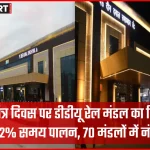 डीडीयू रेल मंडल की समय पर चलती ट्रेनें, 99.32% punctuality रिकॉर्ड