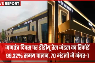 डीडीयू रेल मंडल की समय पर चलती ट्रेनें, 99.32% punctuality रिकॉर्ड