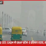दिल्ली एनसीआर में धुंध के बीच एयर क्वालिटी इंडेक्स सुधार और GRAP स्टेज-3 प्रतिबंध हटने की खबर