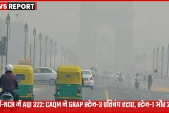 दिल्ली एनसीआर में धुंध के बीच एयर क्वालिटी इंडेक्स सुधार और GRAP स्टेज-3 प्रतिबंध हटने की खबर