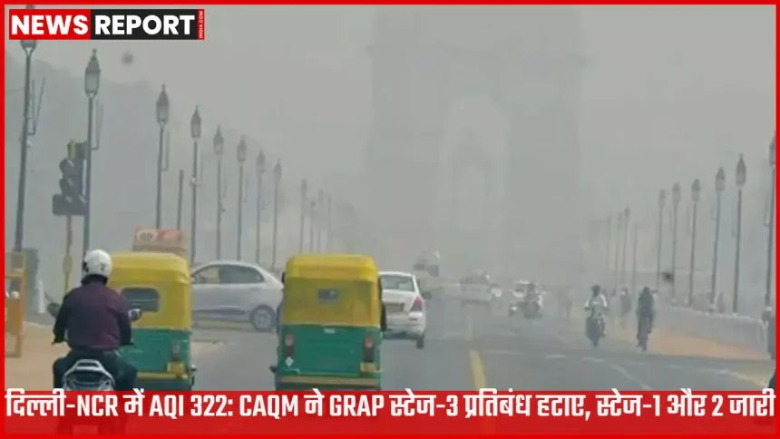 दिल्ली एनसीआर में धुंध के बीच एयर क्वालिटी इंडेक्स सुधार और GRAP स्टेज-3 प्रतिबंध हटने की खबर