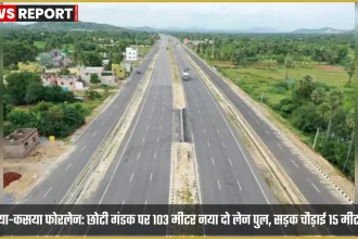 देवरिया-कसया फोरलेन परियोजना में छोटी गंडक नदी पर प्रस्तावित नया 103 मीटर दो लेन पुल